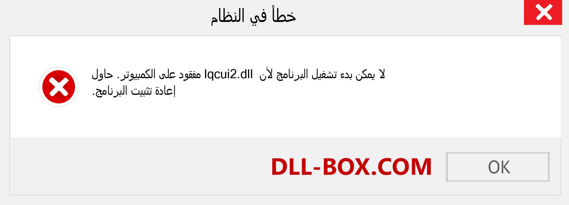 ملف lqcui2.dll مفقود ؟. التنزيل لنظام التشغيل Windows 7 و 8 و 10 - إصلاح خطأ lqcui2 dll المفقود على Windows والصور والصور