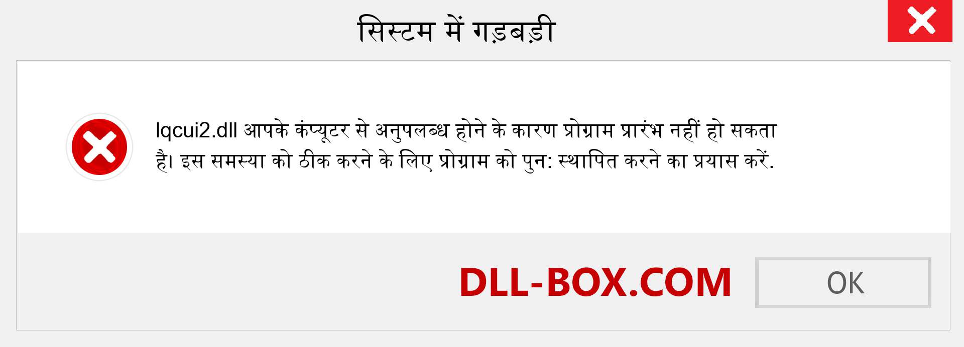 lqcui2.dll फ़ाइल गुम है?. विंडोज 7, 8, 10 के लिए डाउनलोड करें - विंडोज, फोटो, इमेज पर lqcui2 dll मिसिंग एरर को ठीक करें