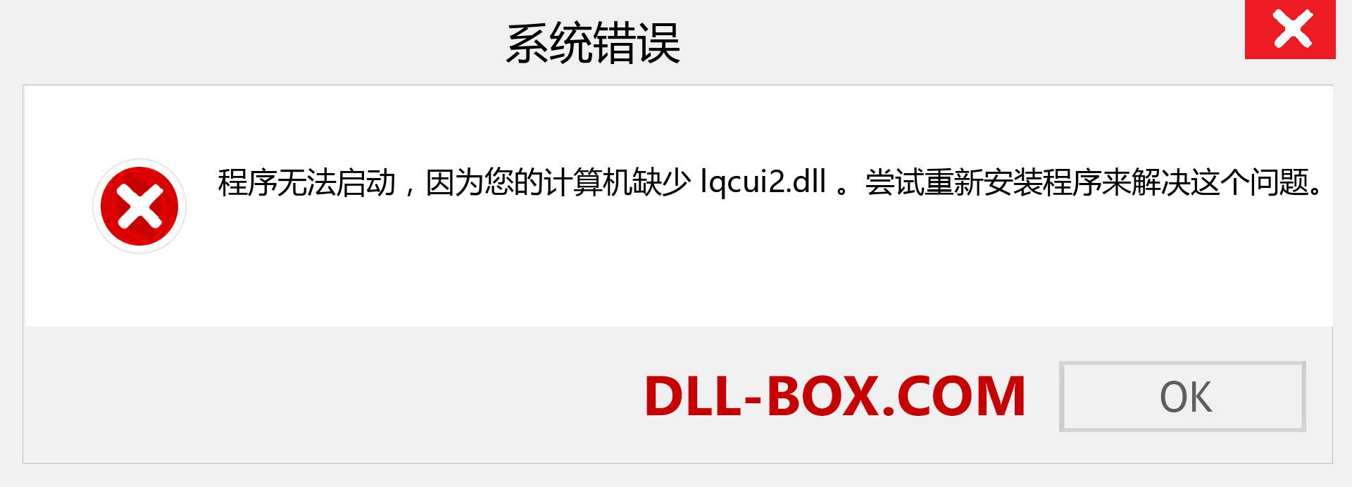 lqcui2.dll 文件丢失？。 适用于 Windows 7、8、10 的下载 - 修复 Windows、照片、图像上的 lqcui2 dll 丢失错误